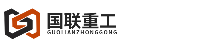 國聯(lián)重工（山東）有限公司
