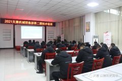 以客戶為中心，一站式服務(wù)丨天意機械開展2021年第二期銷售部培訓會