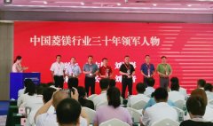 熱烈祝賀劉洪彬董事長榮獲中國菱鎂行業(yè)三十年領(lǐng)軍人物稱號