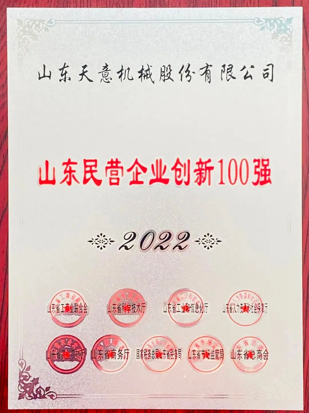 喜報！2022年天意機(jī)械榮獲“2022山東民營企業(yè)創(chuàng)新100強(qiáng)”！
