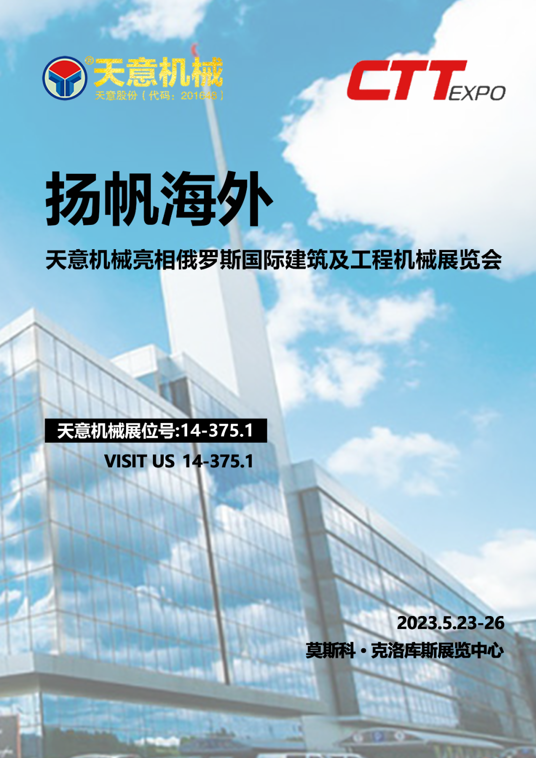 揚(yáng)帆海外丨天意機(jī)械亮相俄羅斯國(guó)際建筑及工程機(jī)械展覽會(huì)