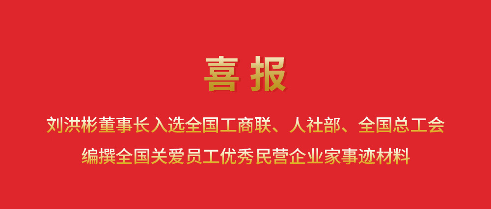 喜報丨劉洪彬董事長入選全國工商聯、人社部、全國總工會編撰全國關愛員工優
