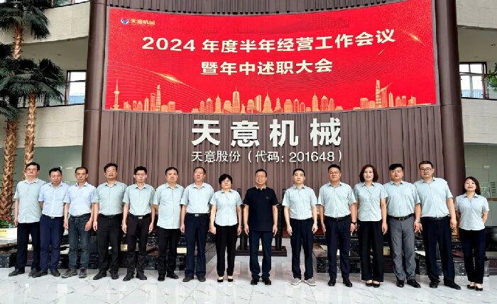 述職亮答卷,蓄力再出發!天意機械2024年度半年經營工作會議暨年中述職大會成功