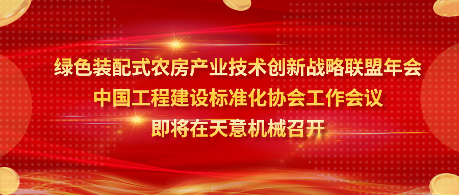 綠色裝配式農房產業技術創新戰略聯盟年會、中國工程建設標準化協會工作會議