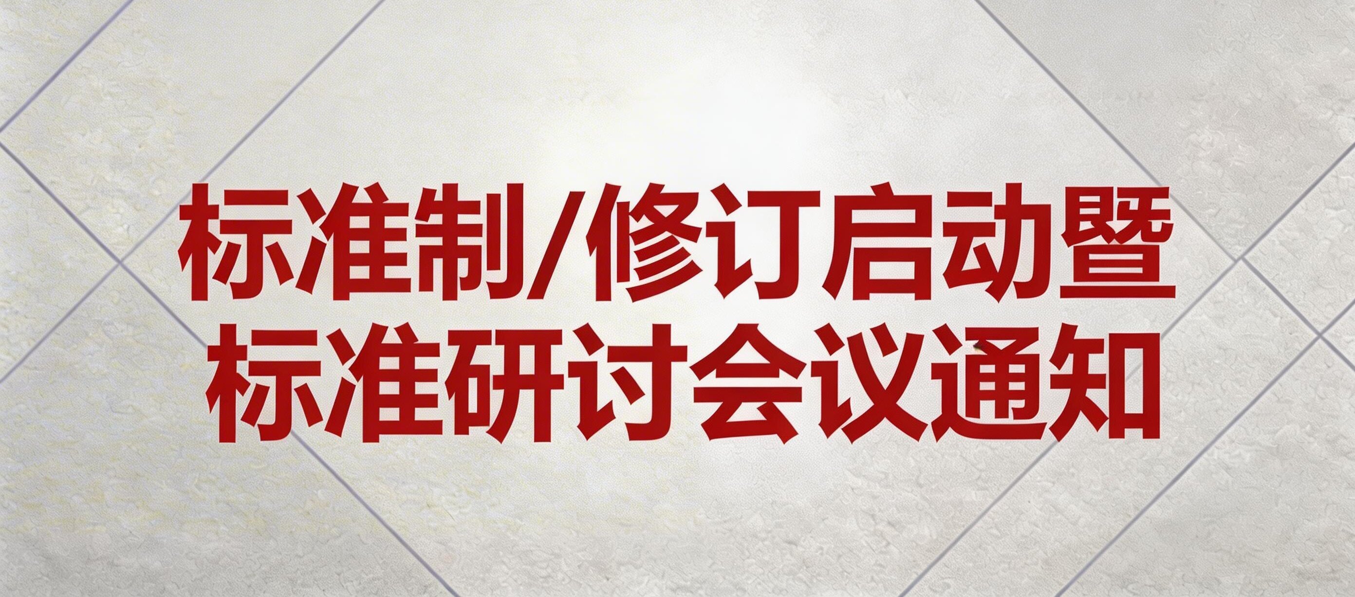關于《混凝土外墻掛板》《透光混凝土裝飾構件》《防水保溫背襯板》標準制